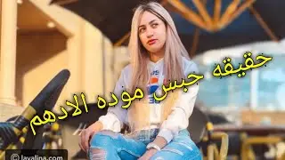 مين هي موده الادهم و حقيقه حبسها