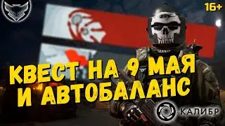 Квест на 9 мая Калибр! 🦊 А еще про автобаланс и тактику