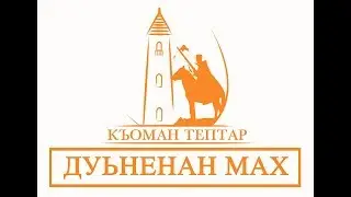 Къоман тептар - дуьненан мах