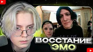 ДРЕЙК СМОТРИТ - ВОССТАНИЕ ЭМО (ft. mazellovvv, t2x2, даша каплан) | СМН