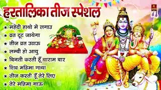 हरतालिका तीज स्पेशल गीत | Teej Special Geet | Shiv Bhajans | Hartalika Teej Superhit Geet 2024