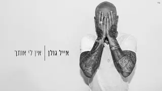 אייל גולן - אין לי אותך (Prod. By Matan Dror)