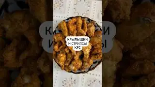 Крылышки и стрипсы KFC🐔