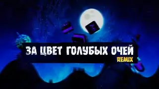 За цвет голубых очень (Remix) ✨