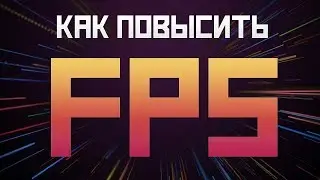 CS:GO #12 / КАК ПОДНЯТЬ FPS В CS:GO? ЛУЧШИЙ МЕТОД 2023
