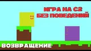 Создал игру на construct 2 без поведений