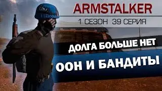 ArmStalker RP 1 Сезон 39 Серия.ООН и Бандиты
