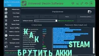 Как брутить акки steam?