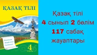 Қазақ тілі, 4 сынып, 117 сабақ