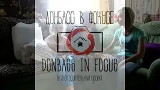 "Донбасс в фокусе". Дарья и её семья из Горловки.