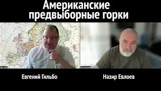 Американские предвыборные горки