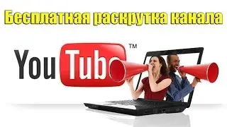 Бесплатная раскрутка канала / раскрутка канала бесплатно / раскрутка ютуб канала бесплатно