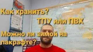 ТПУ или ПВХ? Как хранить пакрафт? Особенности зимней эксплуатации.