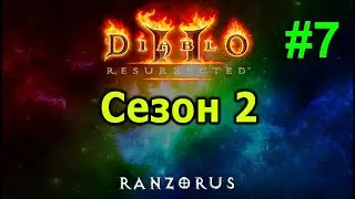 #7 Пробуем амазонку. 2 сезон Diablo 2 Resurrected