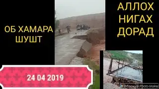 Сел дар файзобод 24 04 2019