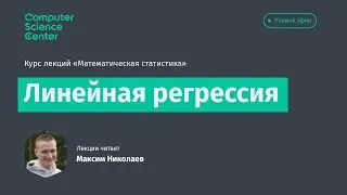 10. Линейная регрессия
