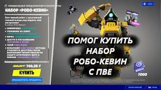 ПОМОГ КУПИТЬ НАБОР РОБО КЕВИН В ФОРТНАЙТ.  ПВЕ В ПОДАРОК И  СКИДКА НА НАБОР