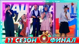 Тамашоу / 11 сезон ФИНАЛ