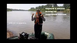 Первый раз на моторке в 69 лет !!!Гибрид лодочного мотора