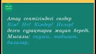 Зат есімнің септелуі   Атау септігі