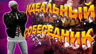 ИДЕАЛЬНЫЙ СОБЕСЕДНИК В GTA5RP