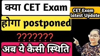 CET postponed or not 🤔CET Exam latest update