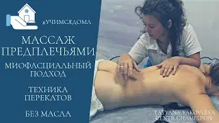 Массаж предплечьями. Миофасциальный подход. Техника перекатов.  Силовой массаж. Татьяна Яковлева