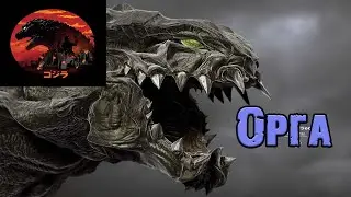 Годзилла и его враги - Орга (Orga)