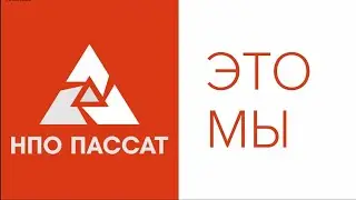 С Днём рождения, НПО Пассат!