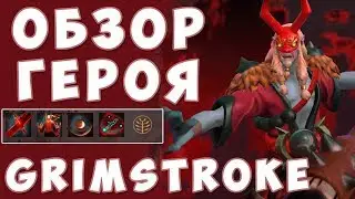 ОБЗОР ГЕРОЯ Grimstroke | НОВЫЙ ГЕРОЙ ДОТЫ