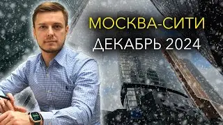 Москва-Сити Декабрь 2024 что нового?!