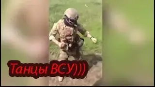 Танцы ВСУ. Cypis- Putin/ Текст/Польська песня/ #ebatputina #зсу #всу