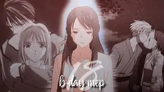 B-day MEP「AMV」│ANIME MIX old & new│Аниме микс│► 18 😢❤️‍🩹