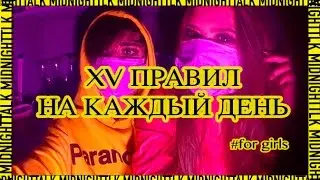 XV ПРАВИЛ НА КАЖДЫЙ ДЕНЬ. ТОЛЬКО ДЛЯ ДЕВОЧЕК!
