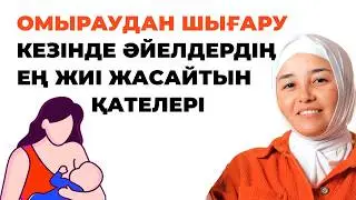 Қалай баланы омыраудан шығаруға болады?