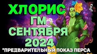 ХЛОРИС ГМ СЕНТЯБРЯ 2024 // ГМ // Empires & puzzles // ИМПЕРИЯ ПАЗЛОВ #empiresandpuzzles