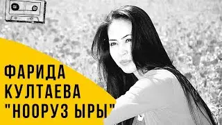 ФАРИДА КУЛТАЕВА - НООРУЗ ЫРЫ