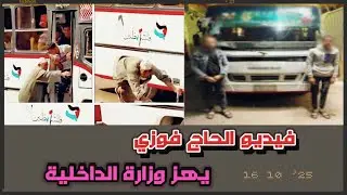 وزارة الداخلية تكشف تفاصيل القبض على صاحب الأتوبيس في واقعة الحاج فوزي المسن بالدقهلية 