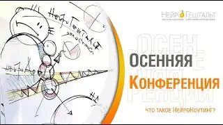 Что такое НейроНоутинг?  / Павел Пискарёв. Осенняя конференция 