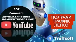 Bot Youtube комментатор. Арбитраж трафика в Youtube.