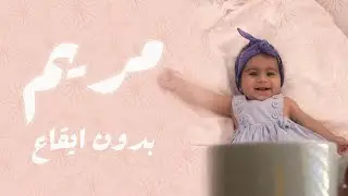 محمد بشار - مريم (حصريا 2019) بدون ايقاع | Mohammed bashar - maraim
