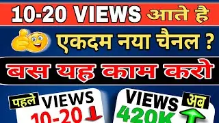 😭 Sirf 10-20 Views Aa Rahe? Ye 1 Kaam Karo Aur Channel Udd Jayega! 🚀