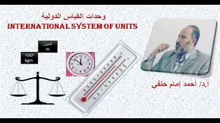 وحدات القياس في النظام الدولي
