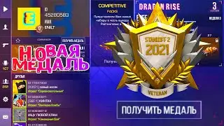 ЗОЛОТАЯ МЕДАЛЬ ВЕТЕРАНА 2021 В STANDOFF 2 СТАНДОФФ 2