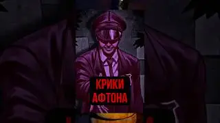 КРИКИ УИЛЬЯМА АФТОНА 