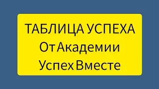 как заполнять таблицу успеха от Академии Успех Вместе