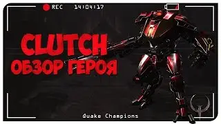 Quake Champions обзор героя Clutch. История Клатч.  Quake Champions Видео.