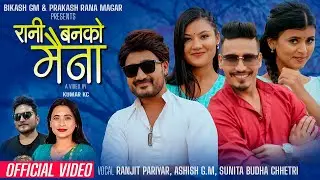 Rani Banko Maina - Ranjit Pariyar • Ashish GM • Sunita Budha Chhetri • New Lok Dohori Song 2079