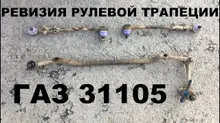 Ревизия рулевой трапеции ГАЗ 31105 Волга.