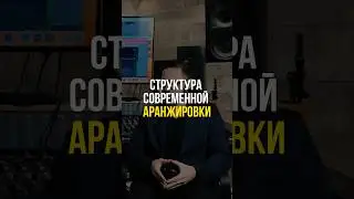 ОСНОВНЫЕ ЭЛЕМЕНТЫ современной АРАНЖИРОВКИ🎛
